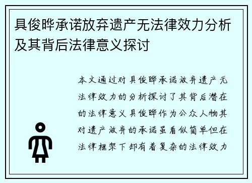 具俊晔承诺放弃遗产无法律效力分析及其背后法律意义探讨