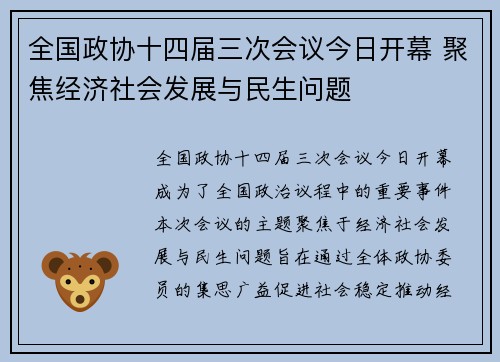 全国政协十四届三次会议今日开幕 聚焦经济社会发展与民生问题