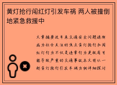 黄灯抢行闯红灯引发车祸 两人被撞倒地紧急救援中
