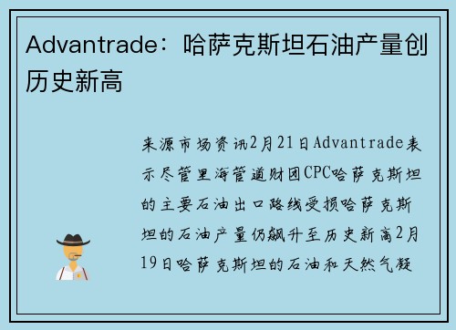 Advantrade：哈萨克斯坦石油产量创历史新高