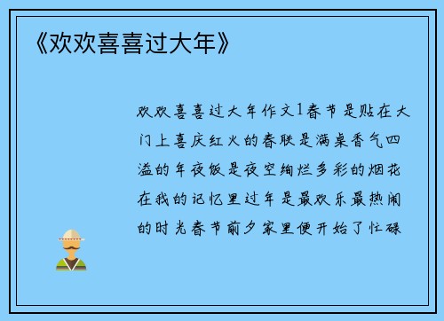 《欢欢喜喜过大年》