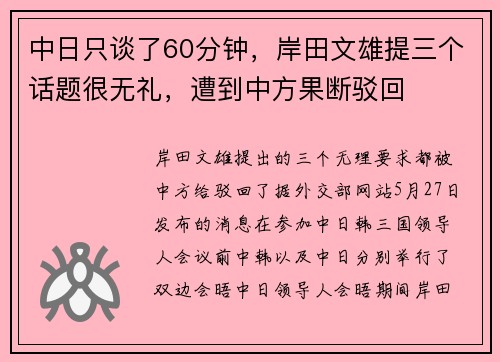 中日只谈了60分钟，岸田文雄提三个话题很无礼，遭到中方果断驳回