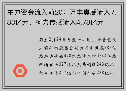主力资金流入前20：万丰奥威流入7.83亿元、柯力传感流入4.78亿元