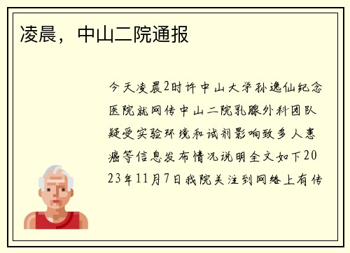 凌晨，中山二院通报