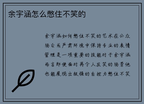 余宇涵怎么憋住不笑的