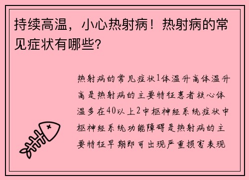 持续高温，小心热射病！热射病的常见症状有哪些？