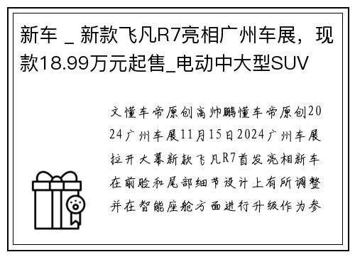 新车 _ 新款飞凡R7亮相广州车展，现款18.99万元起售_电动中大型SUV