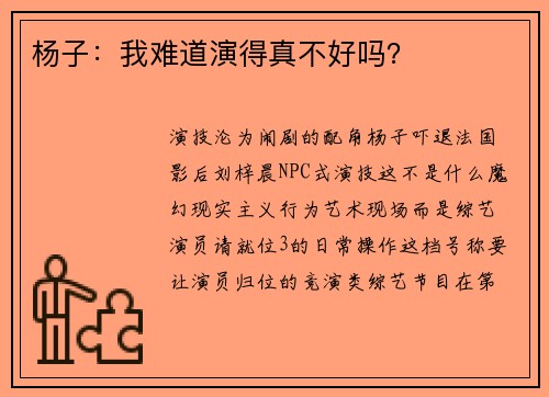 杨子：我难道演得真不好吗？