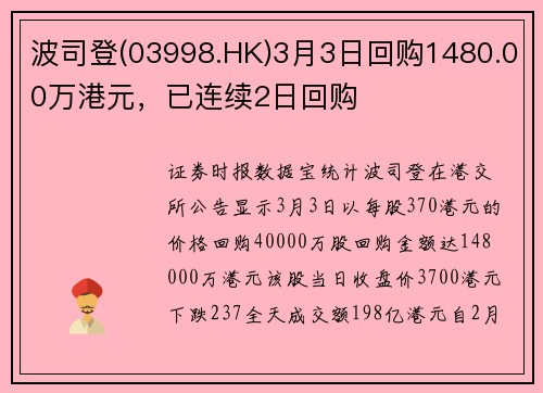 波司登(03998.HK)3月3日回购1480.00万港元，已连续2日回购