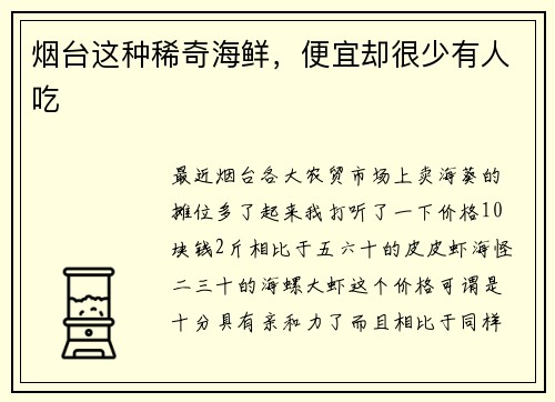 烟台这种稀奇海鲜，便宜却很少有人吃