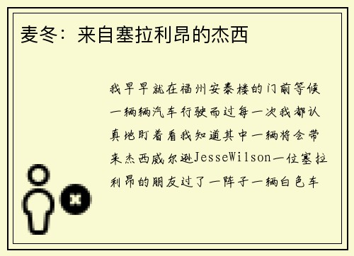 麦冬：来自塞拉利昂的杰西
