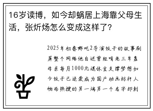 16岁读博，如今却蜗居上海靠父母生活，张炘炀怎么变成这样了？