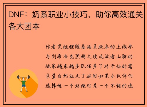 DNF：奶系职业小技巧，助你高效通关各大团本