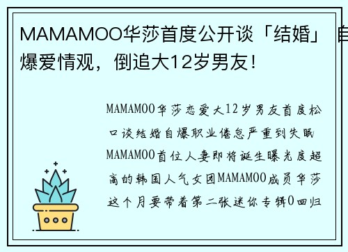 MAMAMOO华莎首度公开谈「结婚」 自爆爱情观，倒追大12岁男友！