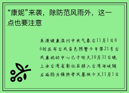 “康妮”来袭，除防范风雨外，这一点也要注意