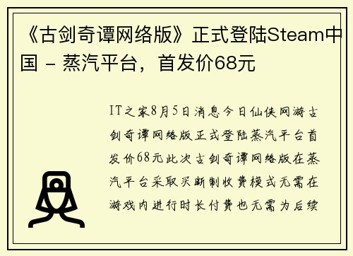 《古剑奇谭网络版》正式登陆Steam中国 - 蒸汽平台，首发价68元