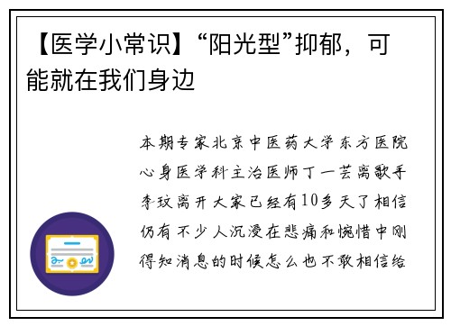 【医学小常识】“阳光型”抑郁，可能就在我们身边