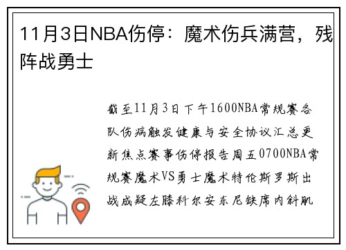 11月3日NBA伤停：魔术伤兵满营，残阵战勇士