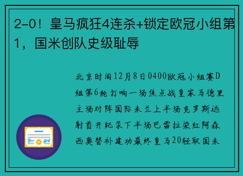 2-0！皇马疯狂4连杀+锁定欧冠小组第1，国米创队史级耻辱