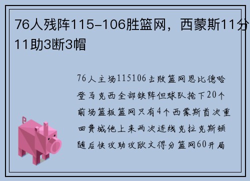 76人残阵115-106胜篮网，西蒙斯11分11助3断3帽