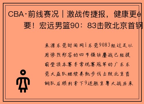 CBA·前线赛况｜激战传捷报，健康更重要！宏远男篮90：83击败北京首钢