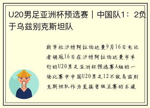U20男足亚洲杯预选赛｜中国队1：2负于乌兹别克斯坦队