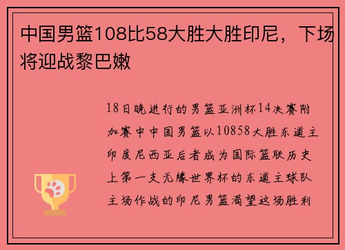 中国男篮108比58大胜大胜印尼，下场将迎战黎巴嫩