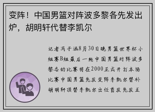 变阵！中国男篮对阵波多黎各先发出炉，胡明轩代替李凯尔