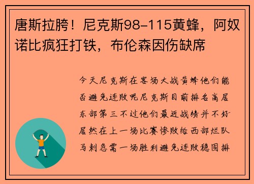 唐斯拉胯！尼克斯98-115黄蜂，阿奴诺比疯狂打铁，布伦森因伤缺席
