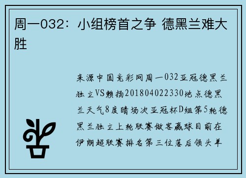 周一032：小组榜首之争 德黑兰难大胜