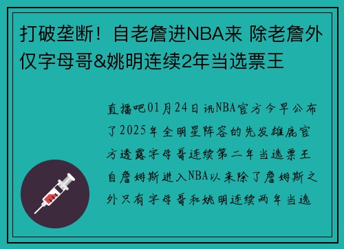 打破垄断！自老詹进NBA来 除老詹外仅字母哥&姚明连续2年当选票王