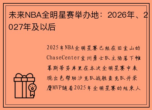 未来NBA全明星赛举办地：2026年、2027年及以后