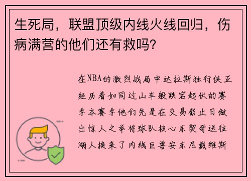 生死局，联盟顶级内线火线回归，伤病满营的他们还有救吗？