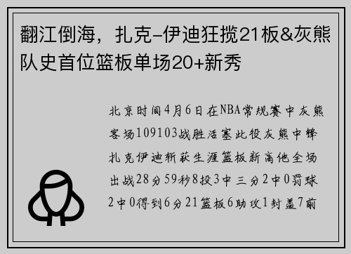 翻江倒海，扎克-伊迪狂揽21板&灰熊队史首位篮板单场20+新秀