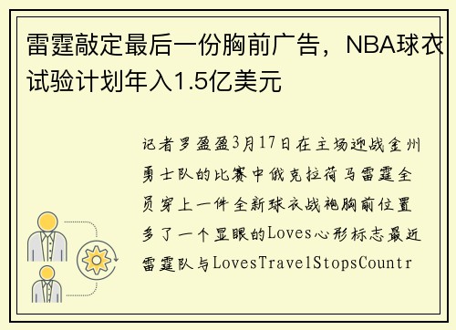 雷霆敲定最后一份胸前广告，NBA球衣试验计划年入1.5亿美元