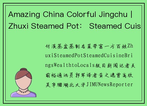 Amazing China Colorful Jingchu丨Zhuxi Steamed Pot： Steamed Cuisine Brings Wealth to Locals