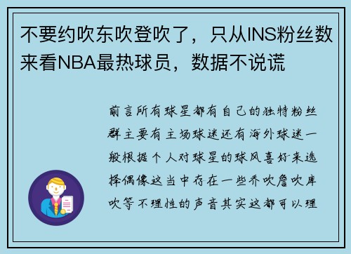 不要约吹东吹登吹了，只从INS粉丝数来看NBA最热球员，数据不说谎