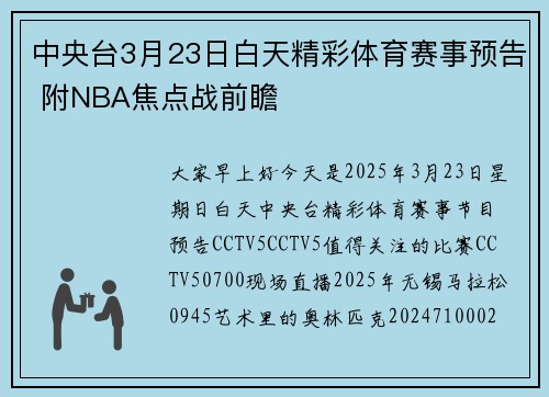 中央台3月23日白天精彩体育赛事预告 附NBA焦点战前瞻