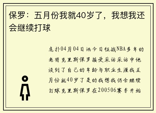 保罗：五月份我就40岁了，我想我还会继续打球