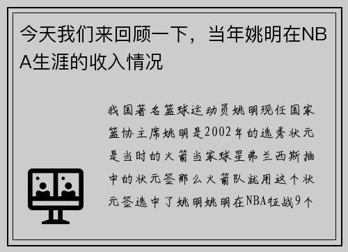 今天我们来回顾一下，当年姚明在NBA生涯的收入情况