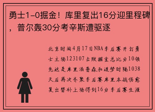 勇士1-0掘金！库里复出16分迎里程碑，普尔轰30分考辛斯遭驱逐