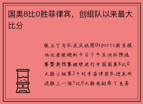 国奥8比0胜菲律宾，创组队以来最大比分