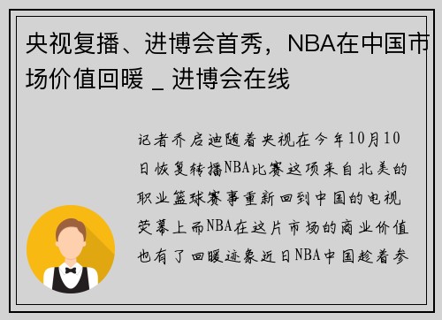 央视复播、进博会首秀，NBA在中国市场价值回暖 _ 进博会在线