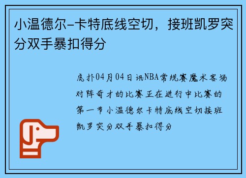 小温德尔-卡特底线空切，接班凯罗突分双手暴扣得分