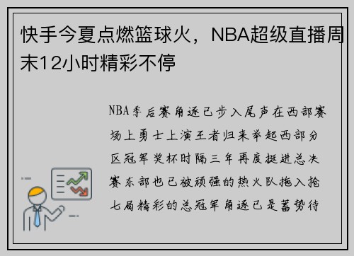 快手今夏点燃篮球火，NBA超级直播周末12小时精彩不停