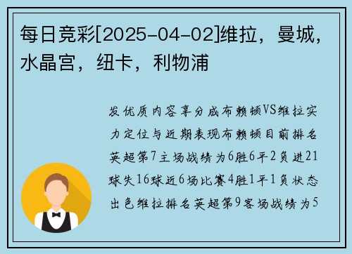 每日竞彩[2025-04-02]维拉，曼城，水晶宫，纽卡，利物浦