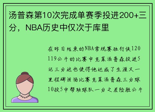 汤普森第10次完成单赛季投进200+三分，NBA历史中仅次于库里