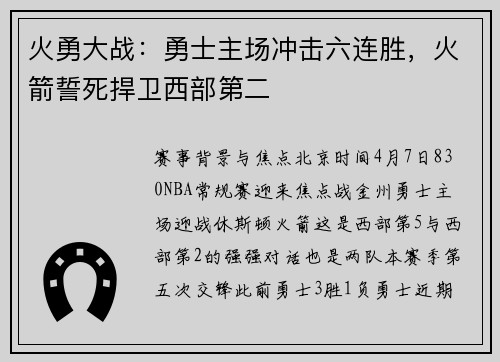 火勇大战：勇士主场冲击六连胜，火箭誓死捍卫西部第二
