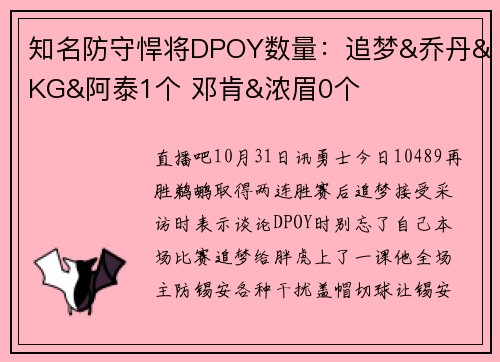 知名防守悍将DPOY数量：追梦&乔丹&KG&阿泰1个 邓肯&浓眉0个