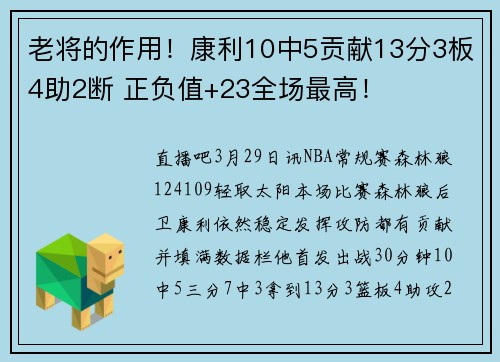 老将的作用！康利10中5贡献13分3板4助2断 正负值+23全场最高！